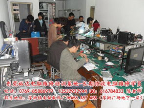 东莞电脑培训及计算机维修地点指南